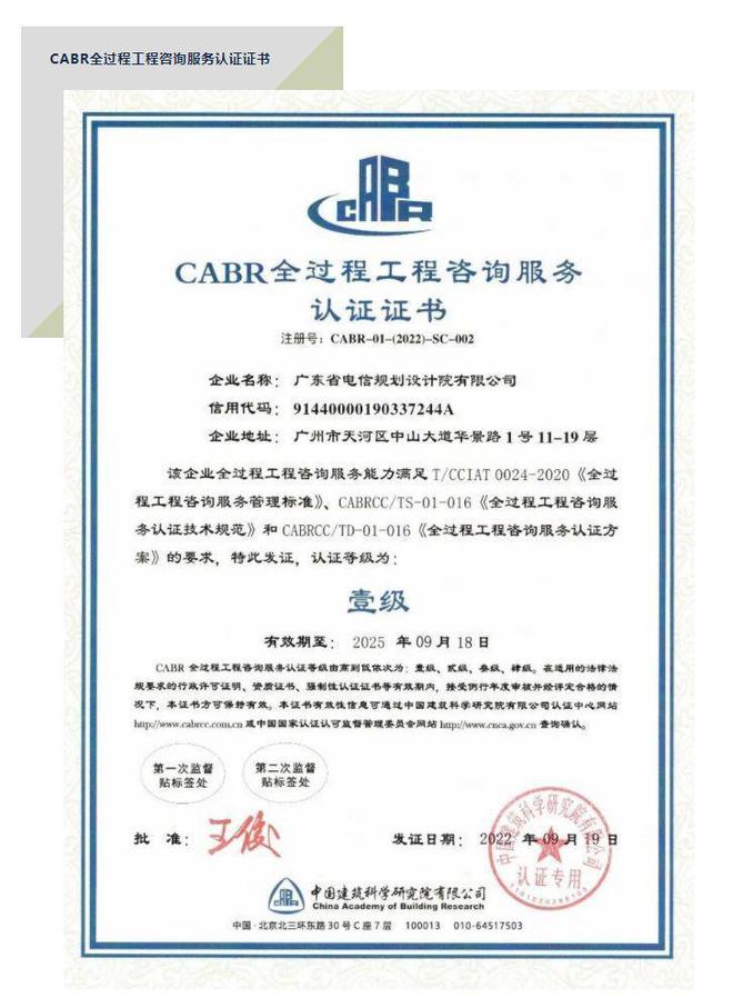 全國首張“全過程工程咨詢服務認證證書”花落廣東電信規劃設計院，引領企業管理咨詢新標桿